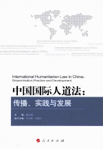 中国国际人道法 传播、实践与发展