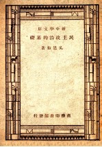 新中学文库 民主政治的基础