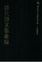 清代诗文集汇编 555 瘦石诗钞 瘦石文钞 瘦石文钞外集 养余斋初集 养余斋二集 斋余斋三集 读白华草堂诗初集 读白华草堂诗二集 读白华草堂诗苜蓿集
