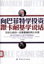 向巴菲特学投资 跟卡耐基学说话