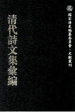 清代诗文集汇编 564 青溪旧屋文集 邃怀堂全集