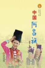 中华民族全书 中国阿昌族