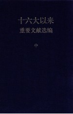 十六大以来重要文献选编 中