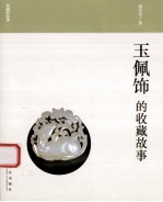 收藏的故事 玉佩饰的收藏故事