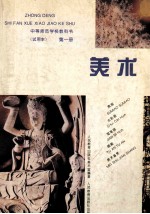 中等师范学校教科书 试用本 美术 第1册