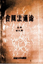 合同法通论