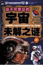最不可思议的宇宙未解之谜 少儿彩图版