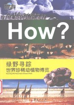 绿野寻踪 世界珍稀动植物博览