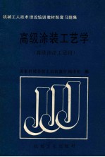高级涂装工艺学