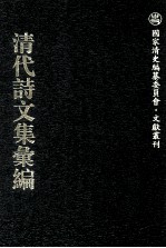 清代诗文集汇编 569 西园诗钞 西园文集 守默斋诗集 常惺惺斋文集 江南好词 小诗航诗钞 小诗航杂著 退鹢居偶存 云中集