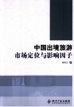 中国出境旅游市场定位与影响因子