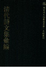 清代诗文集汇编 47O 白鹄山房诗钞 风鸥集 前溪风土词 六花词 白鹄山房诗选 白鹄山房诗续选 白鹄山房骈体文钞 白鹄山房骈体文续钞 白鹄山房文钞 应试诗赋钞 茗香堂诗集 茗