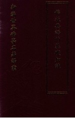 新编世界佛学名著译丛 第3册 佛教要语的基础知识