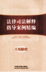 法律司法解释指导案例精编 8 工伤赔偿