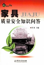 家具质量安全知识问答