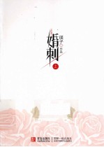 婚刺 上