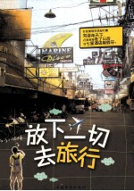 放下一切去旅行