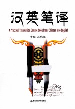 汉英笔译