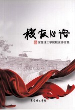 校友心语 东莞理工学院校友感言集