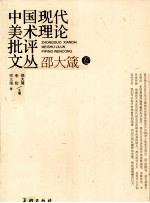 中国现代美术理论批评文丛 邵大箴