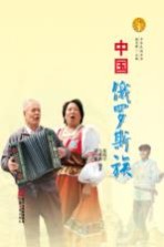 中华民族全书 中国俄罗斯族