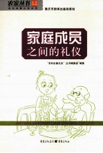 家庭成员之间的礼仪
