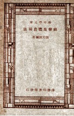 新中学文库 苏联集体农场法