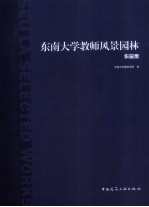 东南大学教师风景园林作品集