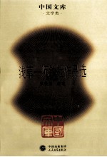 浅草 沉钟社作品选