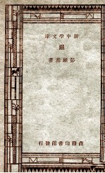 工学小丛书 新中学文库 铁