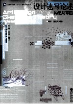 设计速写论述 构想与草图