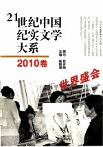 21世纪中国纪实文学大系 2010卷 世界盛会