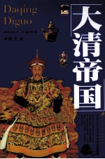 中华上下五千年 大清帝国 少儿彩图版