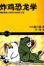 炸鸡恐龙学