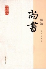 国学经典译注丛书 尚书译注