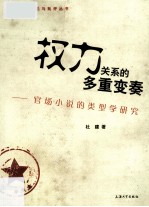 权力关系的多重变奏 官场小说的类型学研究