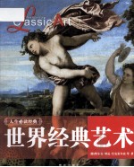 世界经典艺术