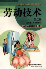 劳动技术 第2册 三年制、四年制通用
