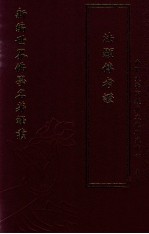 新编世界佛学名著译丛 第114册 法显传考证