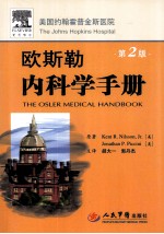 欧斯勒内科学手册 第2版