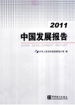 中国发展报告 2011
