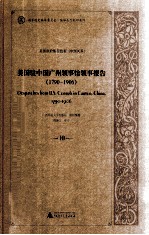 美国驻中国广州领事馆领事报告 1790-1906 10