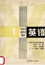 中等专业学校教材 英语 第1册