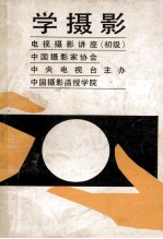学摄影电视摄影讲座 初级