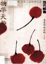 当代岭南名家作品分析 新小品专题 物华天趣