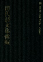 清代诗文集汇编 481 双藤书屋诗集 青芝山馆诗集 青芝山馆骈体文集 断水词 竹素斋全集 绳（木世）斋诗钞 黔轺纪行集 王文简公遗集 王伯申文集补编 弢庵诗集