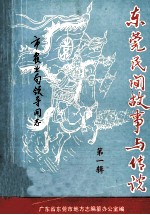 东莞民间故事与传说 第1辑