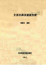 文言注译用语法分析