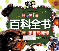 我的第1套百科全书 宇宙与地球
