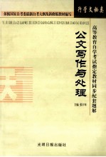 高等教育自学考试指定教材同步配套题解 行管、文秘类 公文写作与处理
